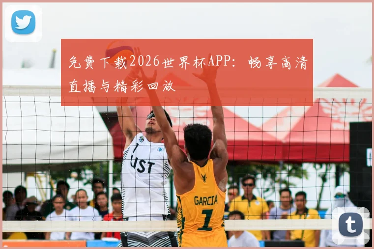 免费下载2026世界杯APP：畅享高清直播与精彩回放