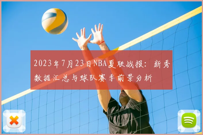 2023年7月23日NBA夏联战报：新秀数据汇总与球队赛季前景分析