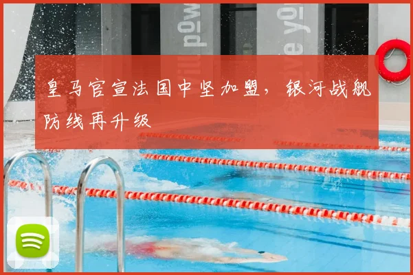 皇马官宣法国中坚加盟，银河战舰防线再升级