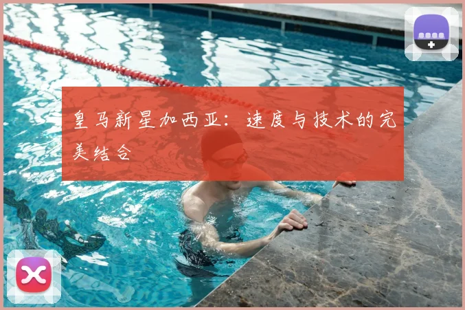 皇马新星加西亚：速度与技术的完美结合