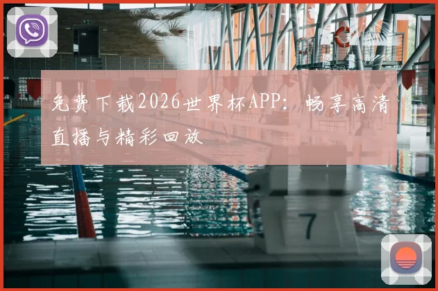 免费下载2026世界杯APP：畅享高清直播与精彩回放