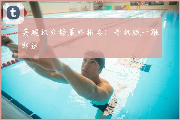 英超积分榜最终排名：手机版一触即达