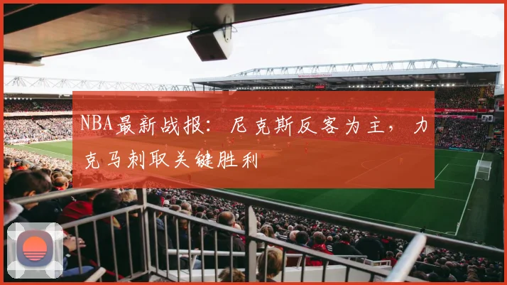 NBA最新战报:尼克斯反客为主,力克马刺取关键胜利