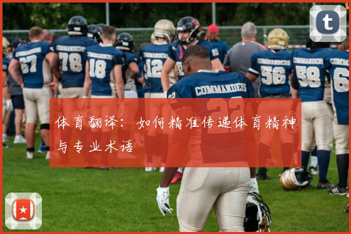 体育翻译：如何精准传递体育精神与专业术语