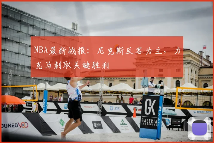NBA最新战报：尼克斯反客为主，力克马刺取关键胜利
