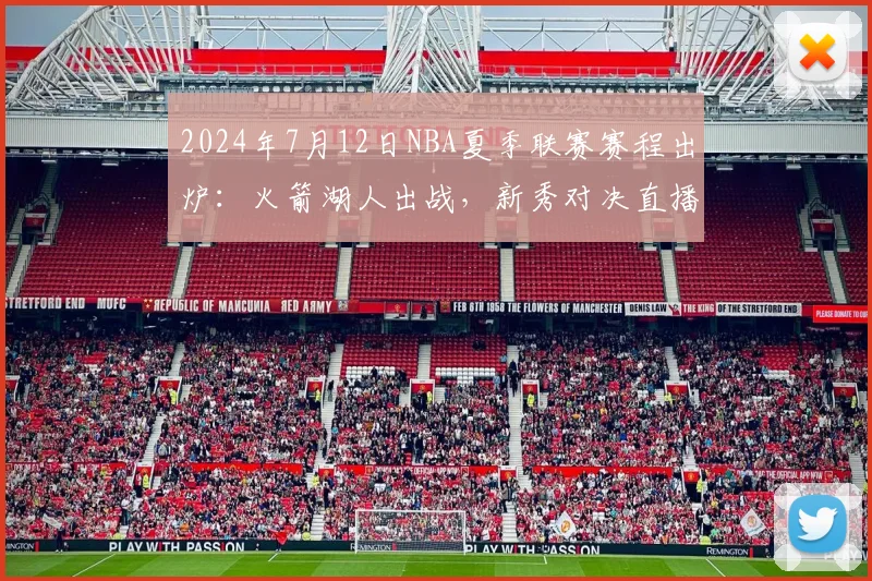 2024年7月12日NBA夏季联赛赛程出炉：火箭湖人出战，新秀对决直播指南