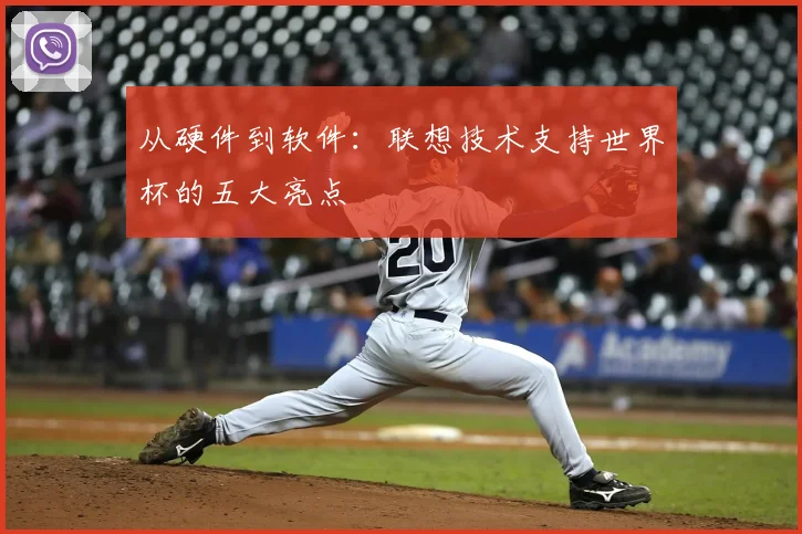 从硬件到软件：联想技术支持世界杯的五大亮点